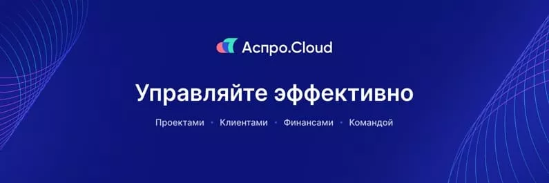 Система управления бизнесом Аспро.Cloud