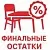 Финальные остатки